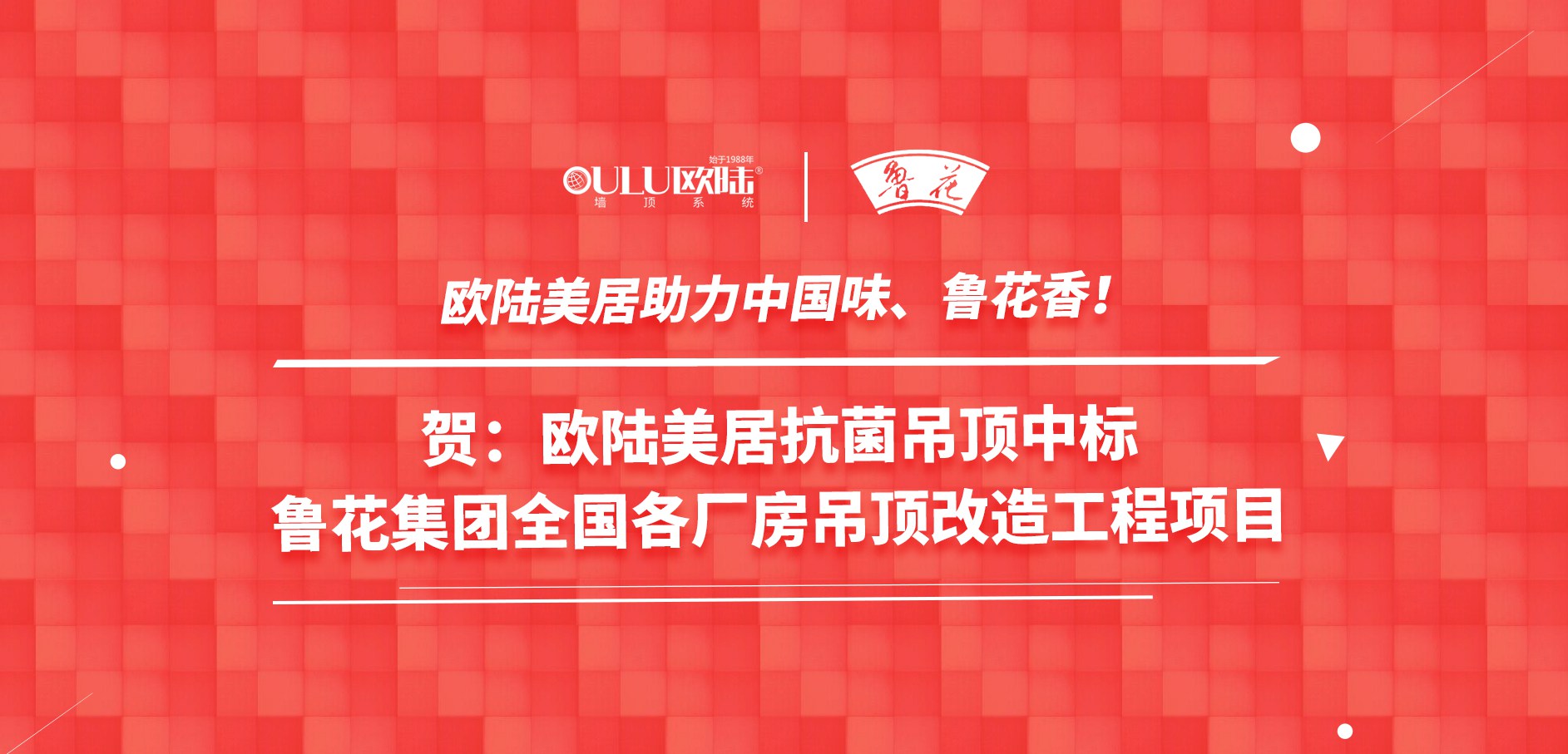 歐陸美居抗菌吊頂成功應(yīng)用國家龍頭企業(yè)魯花集團(tuán)，國頂榮耀助力中國味魯花香！