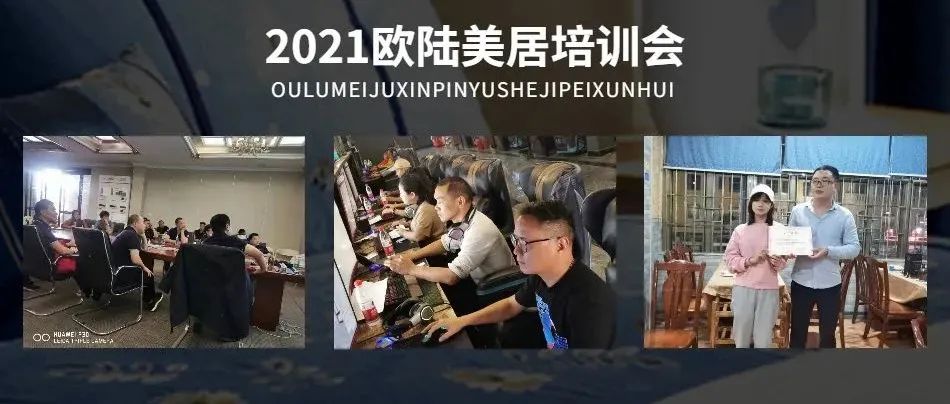 賦能終端，聚勢謀局 | 2021歐陸美居精英培訓(xùn)會圓滿舉行